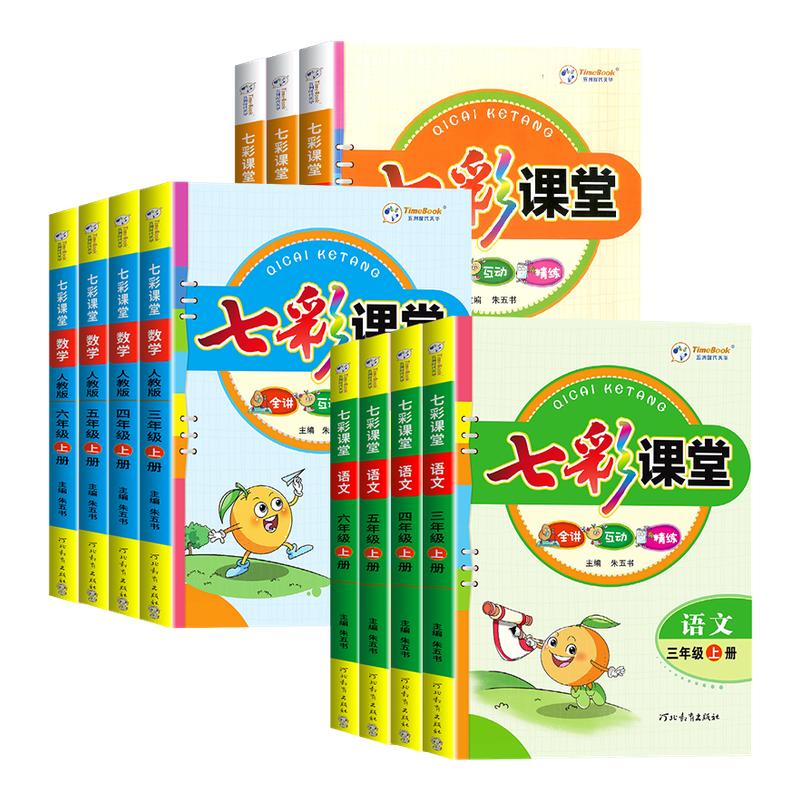 当天发货】2025新版小学七彩课堂