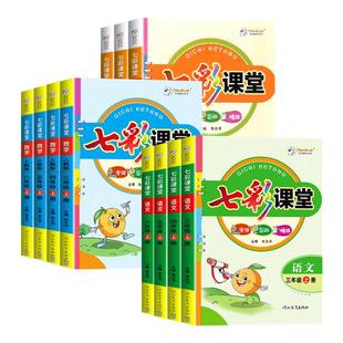 小学教材解读课前预习单课堂笔记教材全解书 北师大教科版 2026春七彩课堂人教版 一二三四五六年级上册下册语文数学英语科学人教版