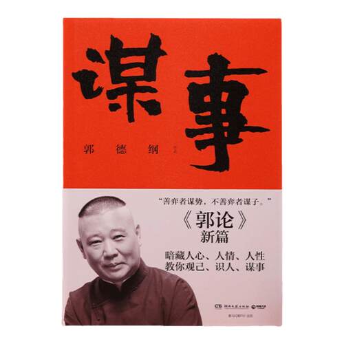 【官方正版】谋事 德云班主郭德纲 郭论系列新作 郭论江湖捡史过得刚好谋事郭德纲 中国民俗文化历史文化通史直营博集天卷