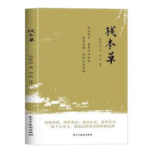张说原著原文注释译文完整无删减 国学经典 将金钱比作一味兼具甘毒双重属性 探讨其社会功能与人性影响 畅销书籍 药材 钱本草正版