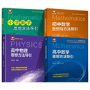 2025秋新高中数学英语物理化学思想方法导引浙大字典式 实用方法解题技巧辅导书高中学生高一二高三中高考解题关键思维浙大优学资料