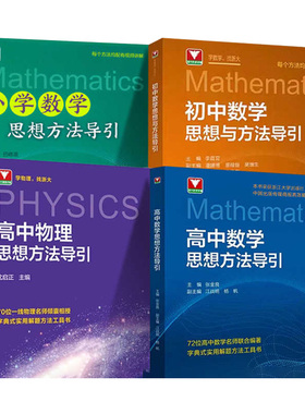 2025秋新高中数学英语物理化学思想方法导引浙大字典式实用方法解题技巧辅导书高中学生高一二高三中高考解题关键思维浙大优学资料