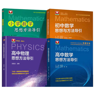 2025秋新高中数学英语物理化学思想方法导引浙大字典式实用方法解题技巧辅导书高中学生高一二高三中高考解题关键思维浙大优学资料