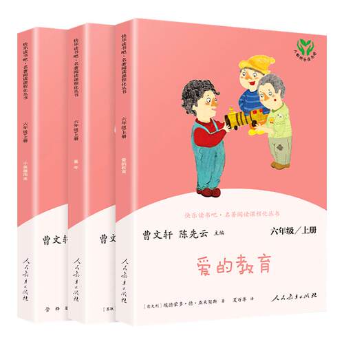 快乐快乐读书吧六年级上册