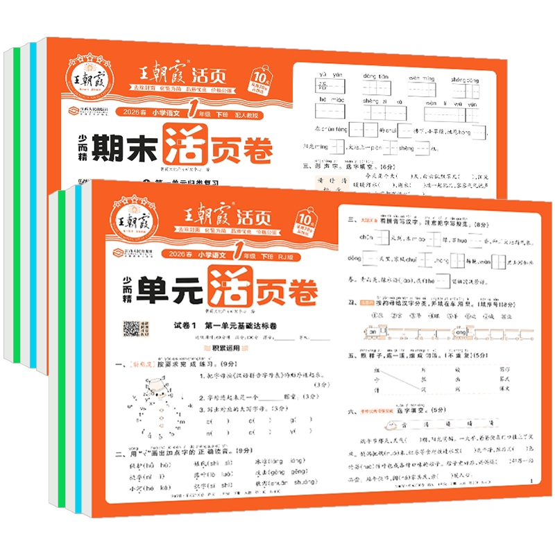 2026秋王朝霞试卷单元活页卷期末活页卷小学一二三四五六年级上册下册语文数学英语同步单元试卷测试卷全套期末冲刺卷子北师人教版图片