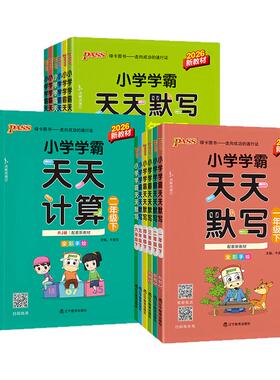 2026小学学霸天天计算默写一二三四五六年级上册下册语文数学英语练习册人教版pass绿卡图书口算题卡默写能手小达人同步训练天天练
