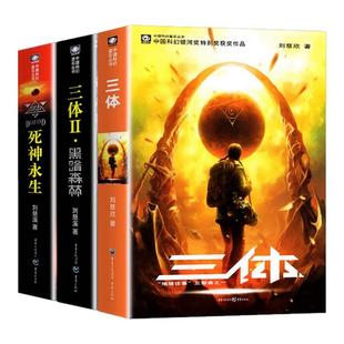 地球往事 刘慈欣长篇科幻小说三部曲 黑暗森林 死神永生典藏版 中国银河奖世界雨果奖科幻大奖获奖作品 三体全集正版 纪念版 全套3册