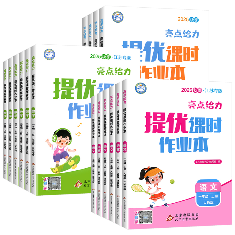 2025秋亮点给力提优课时作业本