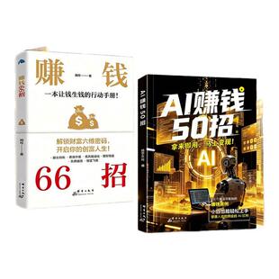 【百亿补贴 盗版赔十】AI赚钱50招让碎片时间变成现618金流 让AI变成增收利器 给普通人的AI赚钱指南