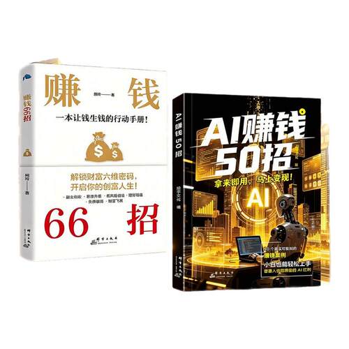 【百亿补贴 盗版赔十】AI赚钱50招让碎片时间变成现618金流 让AI变成增收利器 给普通人的AI赚钱指南