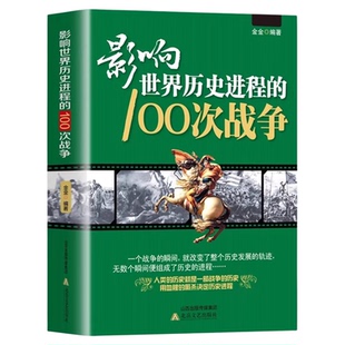 影响世界历史进程 原著一战二战朝鲜战争抗日战争太平洋战争伯罗奔尼撒战争朝鲜战争中国世界战争史畅销书籍排行榜 100次战争正版