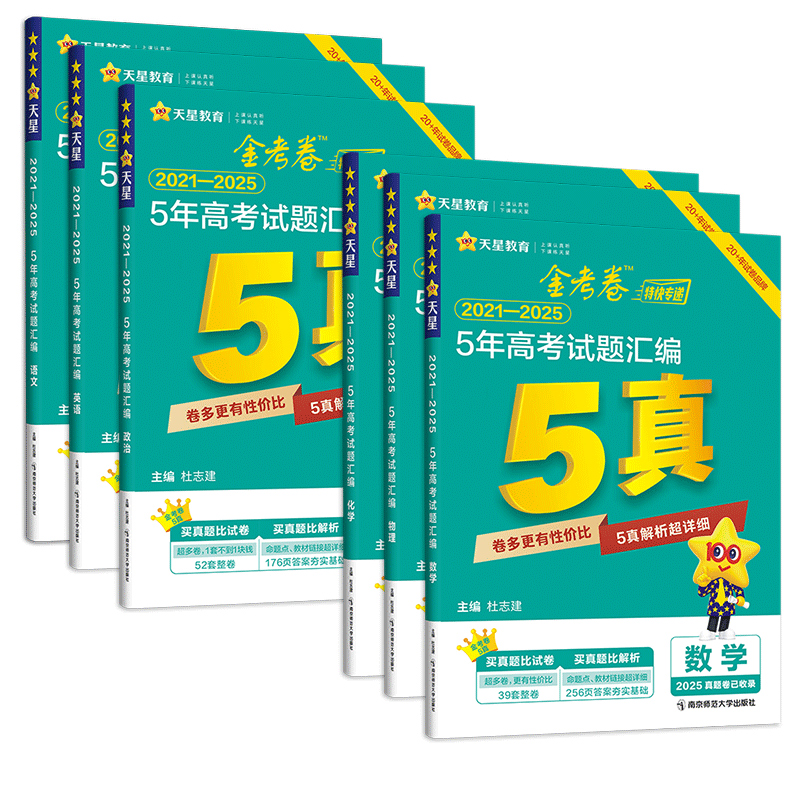 2026新天星金考卷五年真题