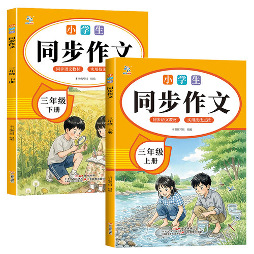同步作文三年级上下册人教版语文