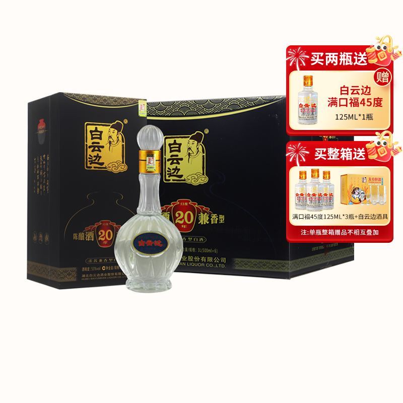 【白云边官方授权】白云边20年二十年陈酿53度500ml 兼香型白酒