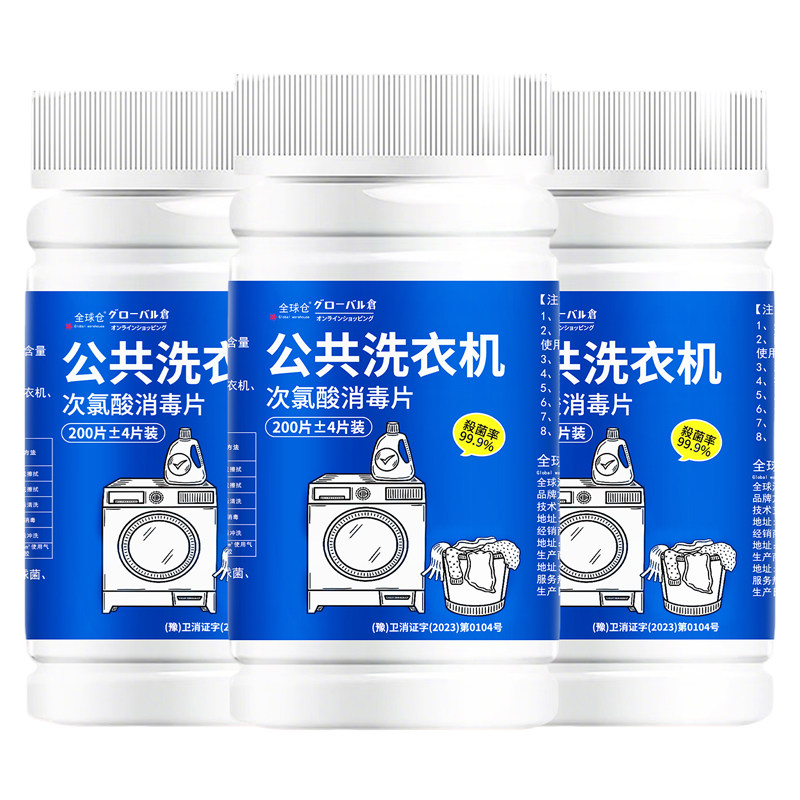 日本全球仓公共洗衣机消毒片宿舍用衣物衣服清洁杀菌次氯酸泡腾片