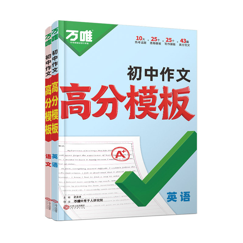 万唯中考作文模板2027新版初中作文素材1句话速记口诀初一初二初三语文英语满分作文金句高分范文精选万唯教育官方旗舰店