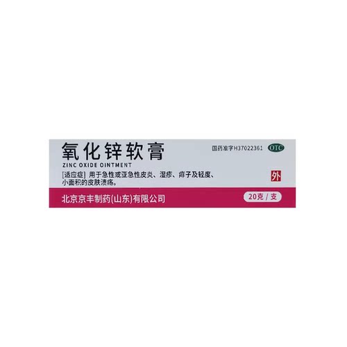 京丰 氧化锌软膏 15%*20g*1支/盒亚急性皮炎、湿疹、痱子及轻度