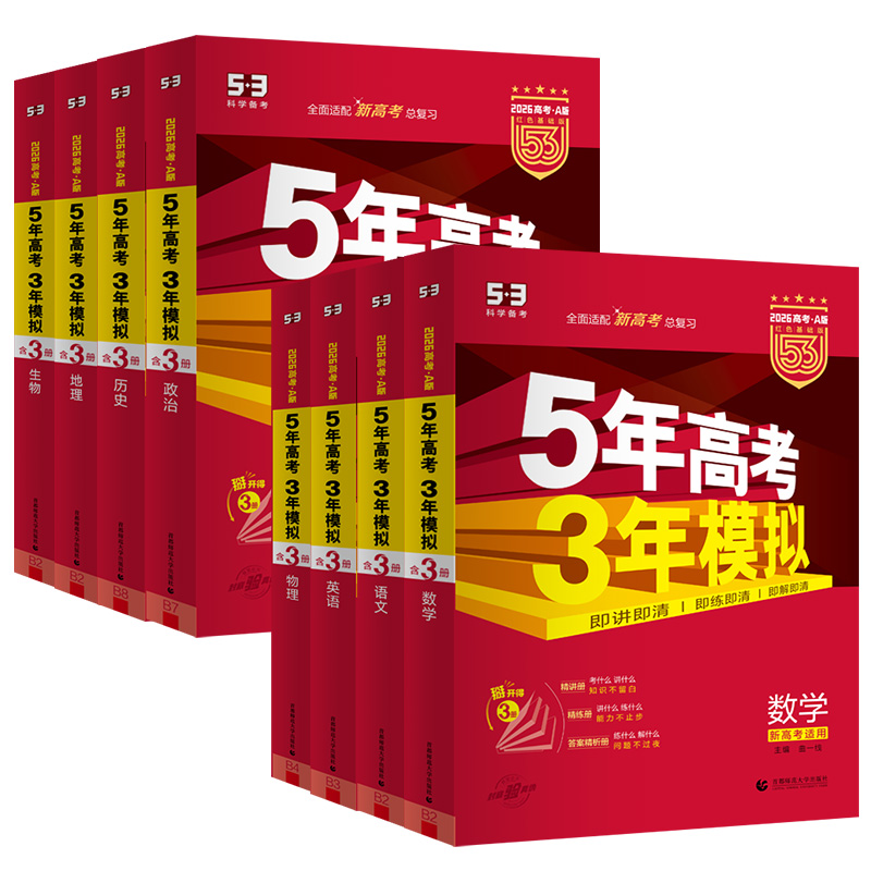 高考五年高考三年模拟