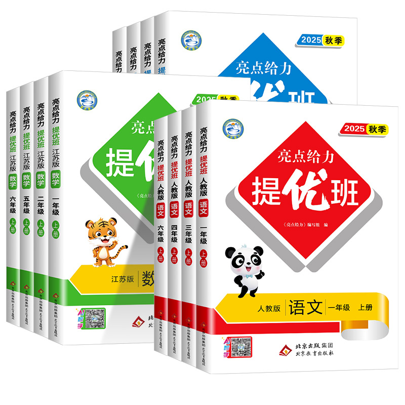 亮点给力提优班1-6年级全科目