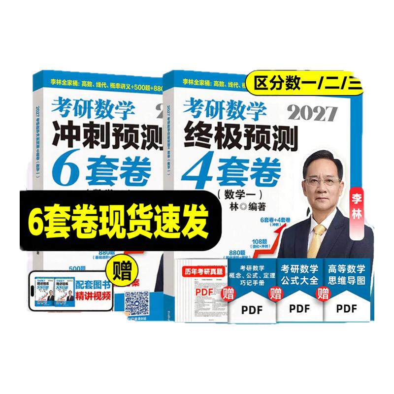 【官方指定】2027李林6加4考研数学押题冲刺卷 四套卷+六套卷880题108题数学一数二数三27预测4套卷考前6套卷6+4合工大超越5套卷五