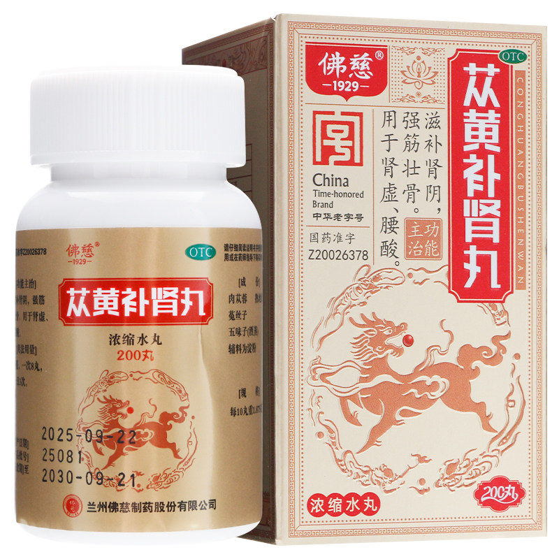 佛慈苁黄补肾丸200丸肾虚腰痛fs强筋壮骨滋补肾阴otc肉苁蓉中成药