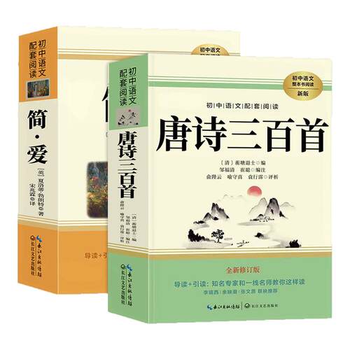 简爱和唐诗三百首九年级必读正版