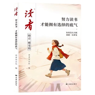 读者励志蝶变篇 努力读书才能拥有选择的底气+努力学习兜底你的人生下限帮助青少年走出成长困境的心灵读本