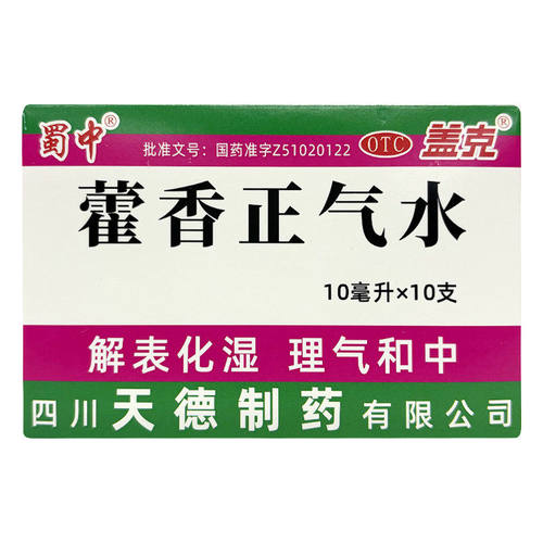 蜀中藿香正气水10支肠胃感冒头痛解表化湿理气工地整件批发正品