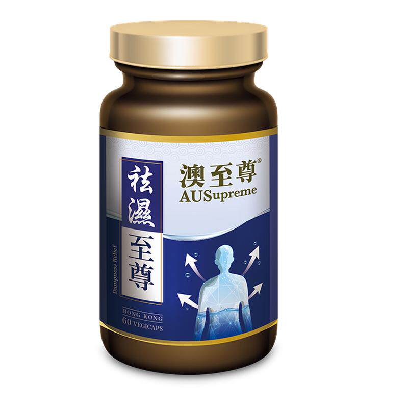 澳至尊祛湿至尊60粒胶囊