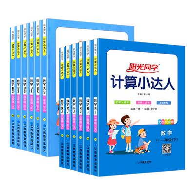 【热销】阳光计算小达人1-6年级