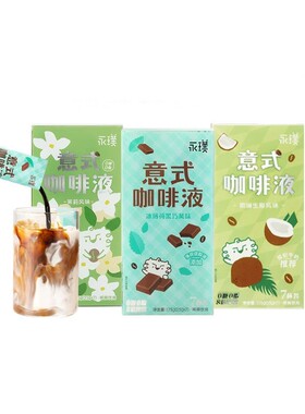 永璞意式浓缩咖啡液175g速溶咖啡饮料薄荷黑咖啡茉莉生椰风味咖啡