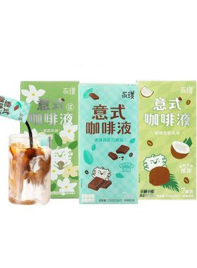 永璞意式浓缩咖啡液一盒7杯装