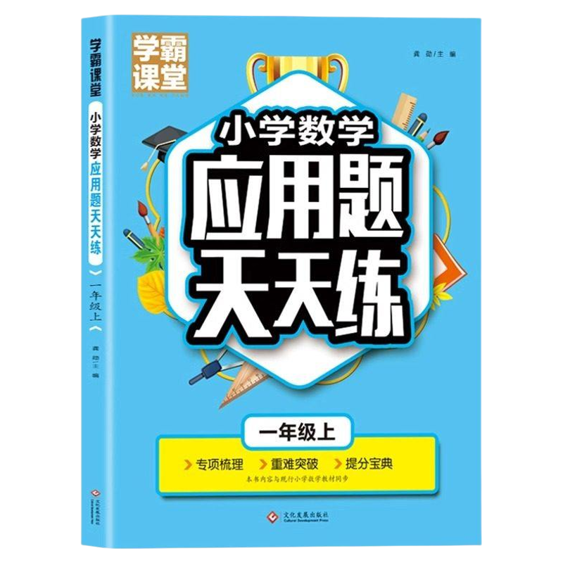 学霸课堂一年级上册数学应用题天天练人教版同步课本教材 小学1上数学思维训练应用题大全重难点突破专项练习题强化训练每日一练RJ,书籍/杂志/报纸,小学教辅,淘宝优惠券,粉丝福利购,淘宝优惠卷