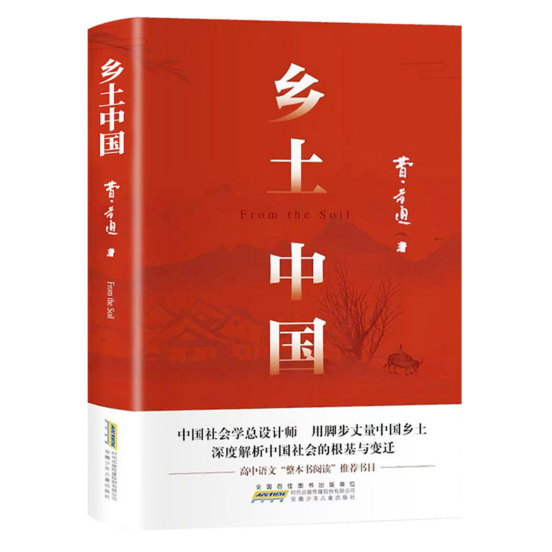 乡土中国高中必读人教版同步费孝通整本书阅读与检测原著正版无删减文学名著高一上册课外书课外阅读书籍红楼梦人民文学青岛出版社,书籍/杂志/报纸,世界名著,淘宝优惠券,粉丝福利购,淘宝优惠卷