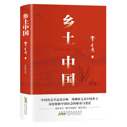 乡土中国高中必读人教版同步费孝通整本书阅读与检测原著正版无删减文学名著高一上册课外书课外阅读书籍红楼梦人民文学青岛出版社