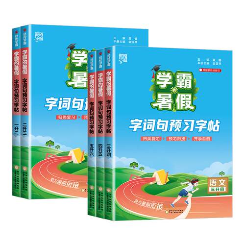 2026版学霸的暑假字词句预习暑假练字帖一升二年级同步生字练字帖小学生字帖三升四年级五六上册下册暑假作业衔接每日一练五5星