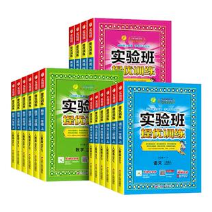 浙江适用 小学实验班提优训练一二三四五六年级上册下册语文数学英语科学全套人教教科版 教材同步专项训练测试题课堂作业本练习册