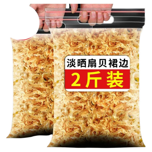 扇贝裙边干贝边扇贝边干贝裙边特产级瑶柱边鲍鱼边海鲜贝干货