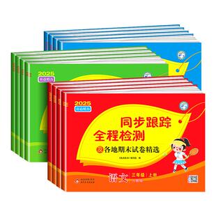 江苏期末专用亮点给力同步跟踪全程检测及各地期末试卷精选一二三四五六年级上册下册语文数学英语苏教译林小学期末测试卷同步练习