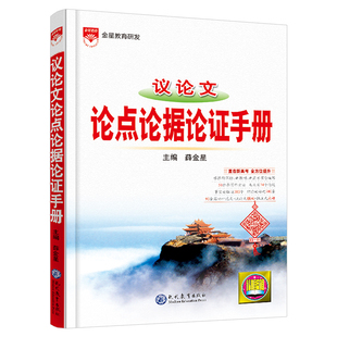 2026新版 高中议论文论点论据论证手册薛金星高中基础知识大全语文满分范文作文专项训练高分写作辅导优秀精选记叙文写作技巧指导书