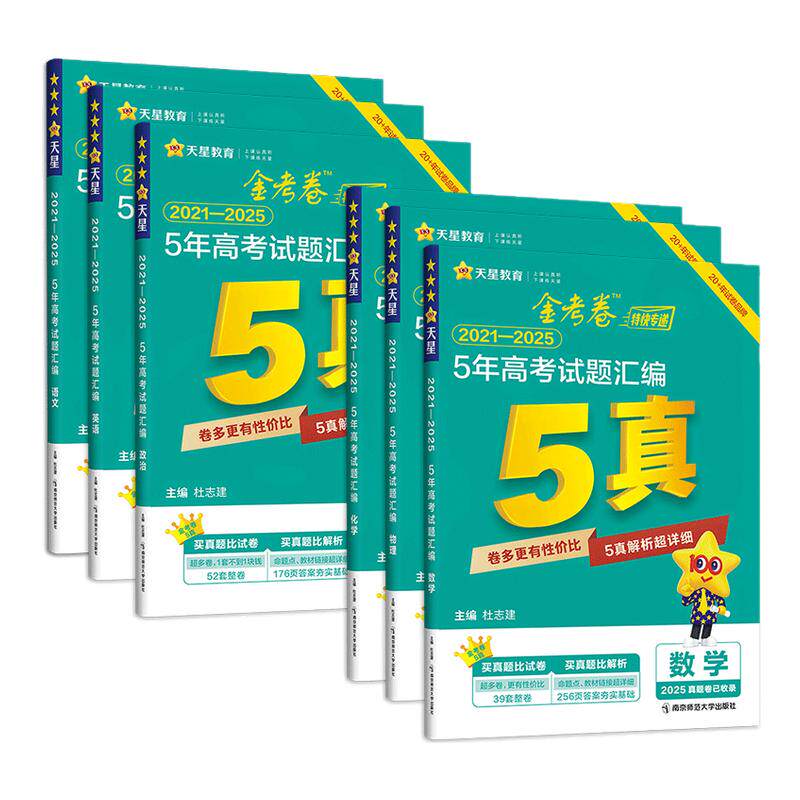 2026新天星金考卷五年真题语文英语数学物理生物化学政治历史地理全国卷2025历年真题试卷高考必刷卷汇编卷详解辅导资料书特快专递