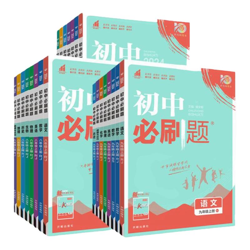 2026初中必刷题七八九年级上下册语文数学英语物理化学政治历史生物地理人教版初一七上初二八上初三九上必刷题同步练习册狂K重点