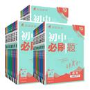 2026初中必刷题七八九年级上下册语文数学英语物理化学政治历史生物地理人教版 初一七上初二八上初三九上必刷题同步练习册狂K重点