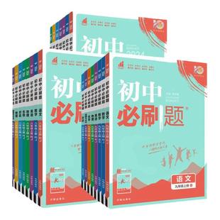 2026初中必刷题七八九年级上下册语文数学英语物理化学政治历史生物地理人教版 初一七上初二八上初三九上必刷题同步练习册狂K重点