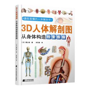 3D人体解剖图：从身体构造检索疾病（2025版） 通俗易懂的医疗卫生人体解剖学生理学书籍 适合专业医师 家庭健康备用 人体解剖图谱