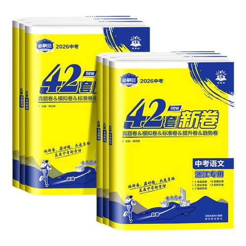 浙江专用 2026年中考必刷卷42套语文数学英语科学历史与社会道德与法治初三九年级中考必刷卷真题模拟卷全套浙江中考历年真题卷