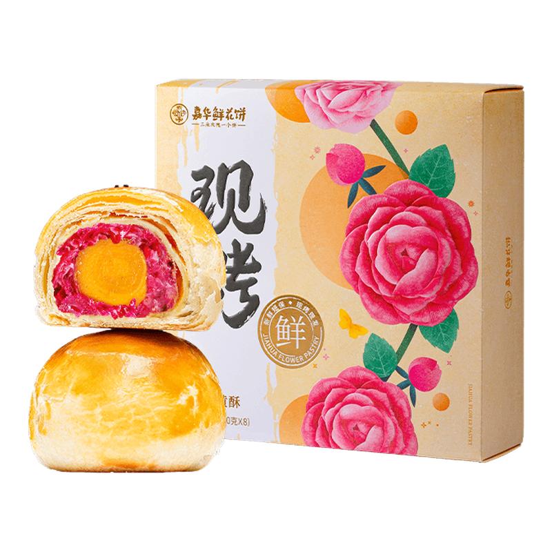 嘉华鲜花饼玫瑰蛋黄酥云南特产伴手礼盒甜品办公室传统零食糕点心