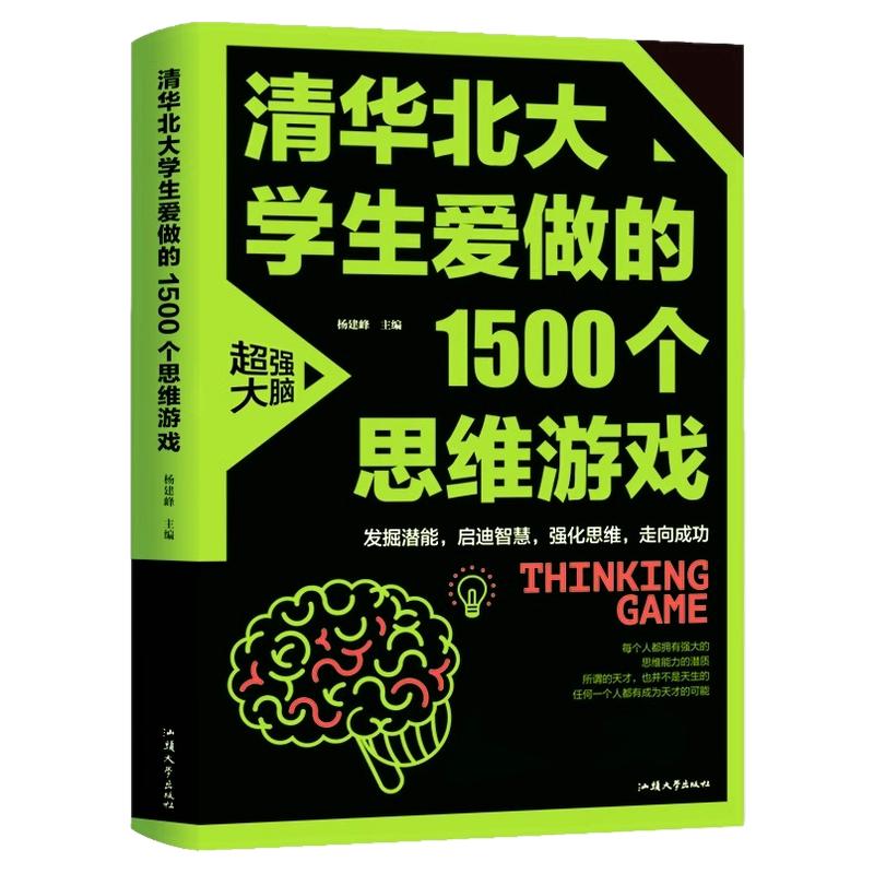 清华北大学生爱做的1500个思维游戏数学思维逻辑训练书左右全脑智力开发初中小学生四五六七八年级课外书青少年读物益智游戏全书