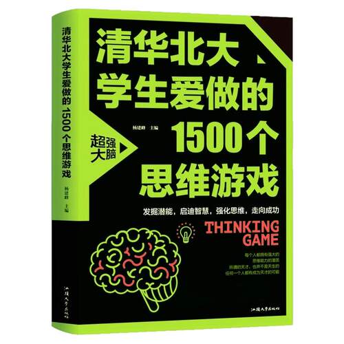 清华北大学生爱做的1500个思维游戏数学思维逻辑训练书左右全脑智力开发初中小学生四五六七八年级课外书青少年读物益智游戏全书
