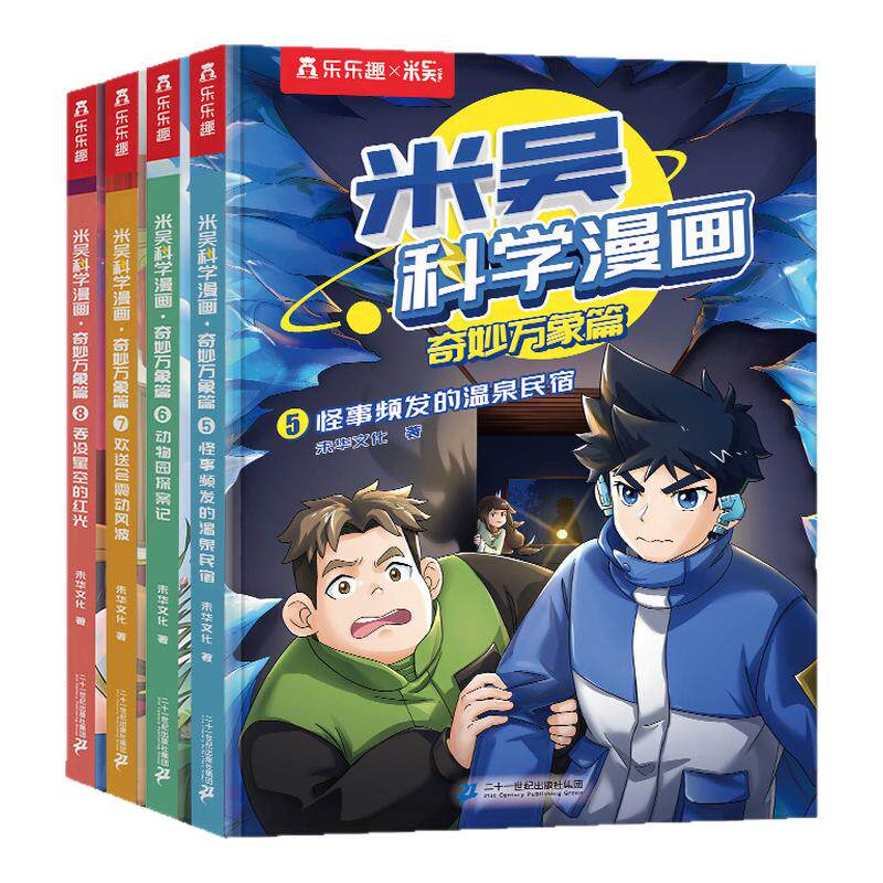 米吴科学漫画书第二辑】正版奇妙万象篇第一第二第三第四辑全套16册6-12岁儿童科学奇遇记漫画小学生一二三四五六年级科普课外阅读